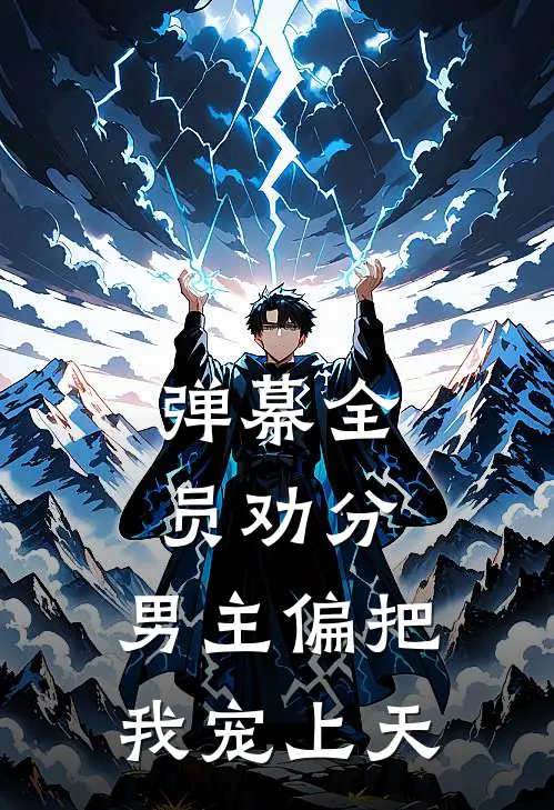 弹幕全员劝分，男主偏把我宠上天