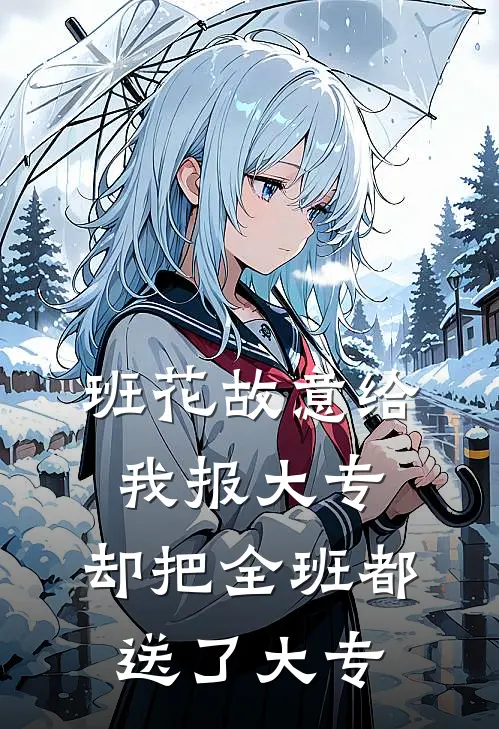 班花故意给我报大专，却把全班都送了大专