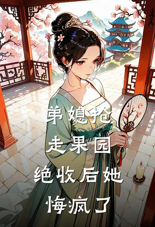 弟媳抢走果园，绝收后她悔疯了
