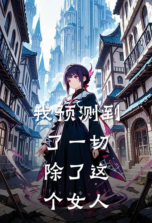 我预测到了一切,除了这个女人