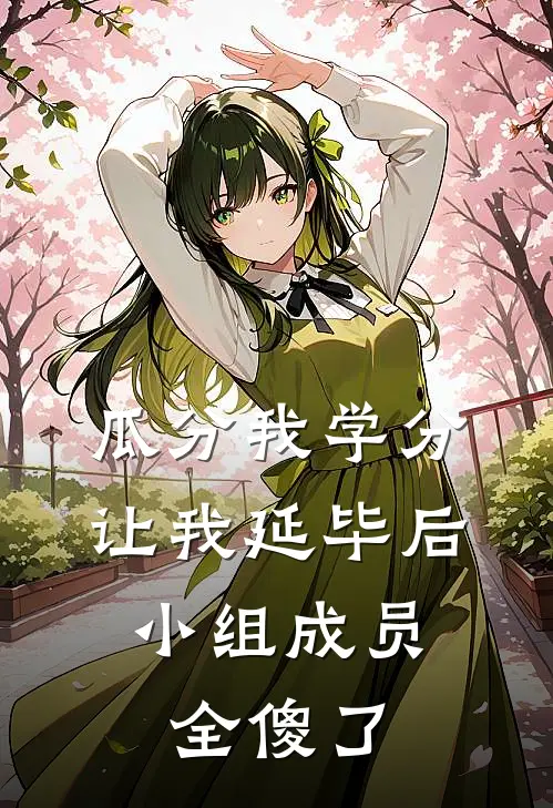 瓜分我学分让我延毕后，小组成员全傻了