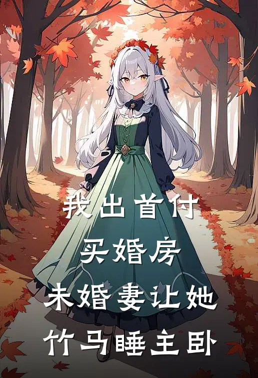 我出首付买婚房,未婚妻让她竹马睡主卧