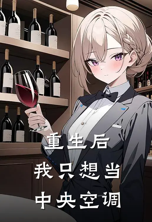 重生后，我只想当中央空调