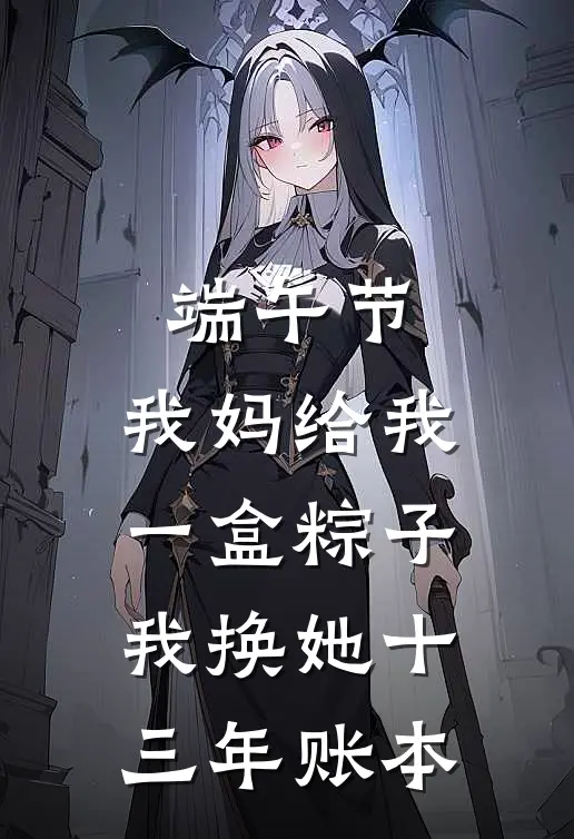 端午节,我妈给我一盒粽子,我换她十三年账本