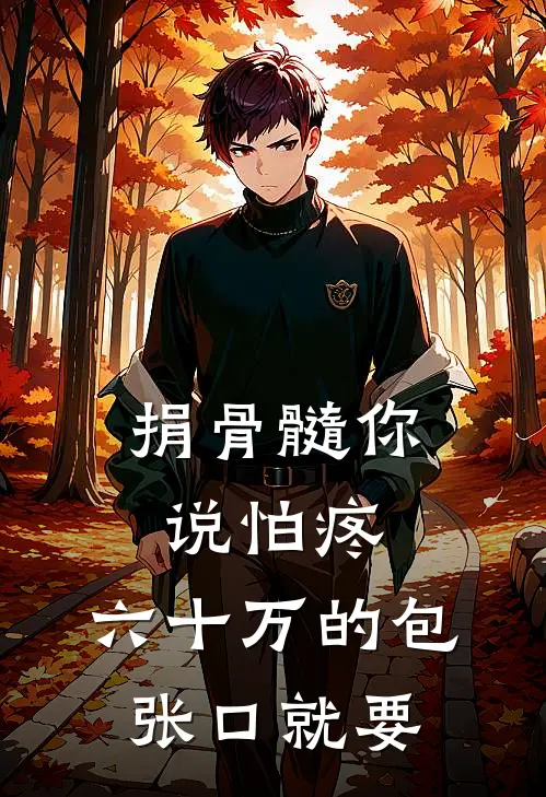 捐骨髓你说怕疼，六十万的包张口就要