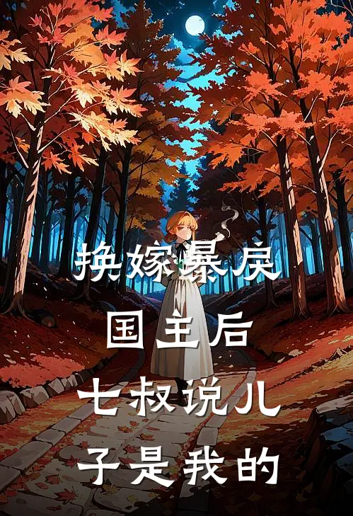 换嫁暴戾国主后，七叔说儿子是我的
