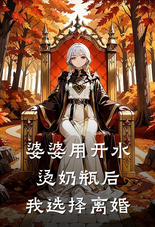 婆婆用开水烫奶瓶后，我选择离婚
