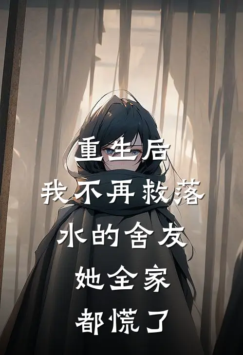 重生后,我不再救落水的舍友,她全家都慌了