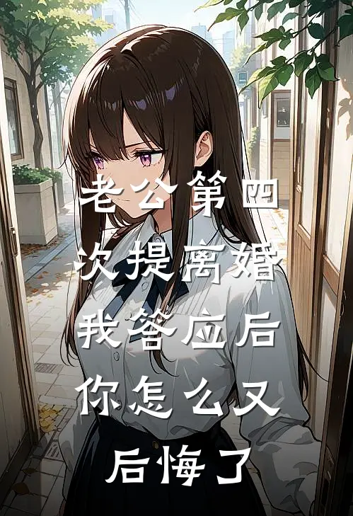 老公第四次提离婚，我答应后，你怎么又后悔了