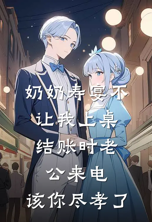 奶奶寿宴不让我上桌,结账时老公来电:该你尽孝了
