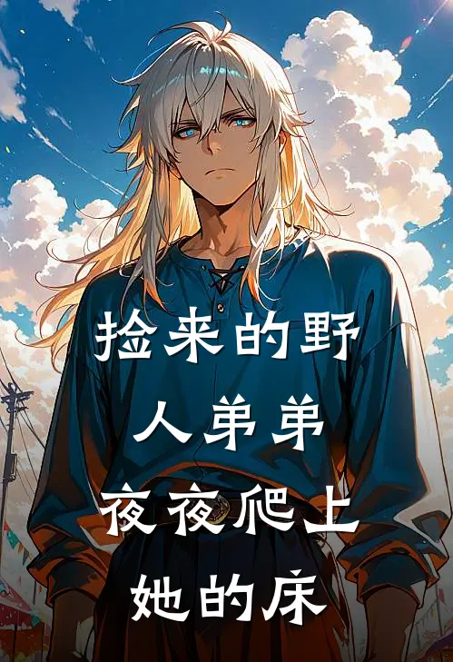捡来的野人弟弟，夜夜爬上她的床