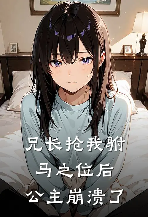 兄长抢我驸马之位后，公主崩溃了