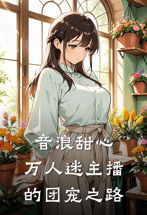音浪甜心：万人迷主播的团宠之路
