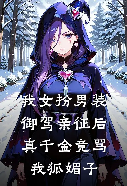 我女扮男装御驾亲征后,真千金竟骂我狐媚子