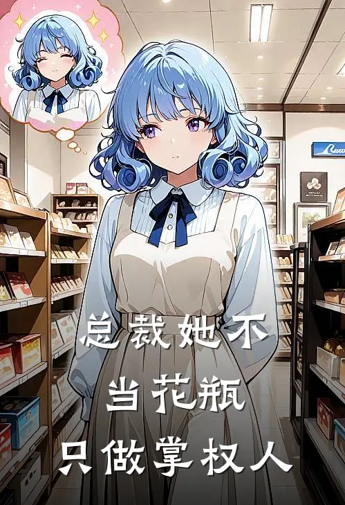总裁她不当花瓶，只做掌权人