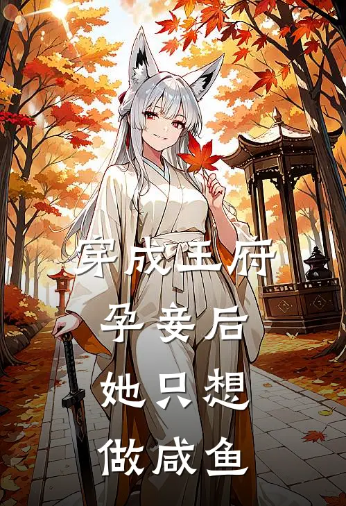 穿成王府孕妾后，她只想做咸鱼