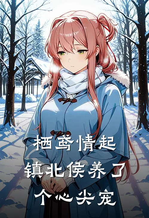 栖鸢情起：镇北侯养了个心尖宠