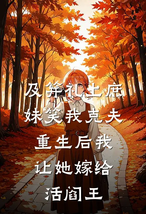及笄礼上庶妹笑我克夫，重生后我让她嫁给活阎王