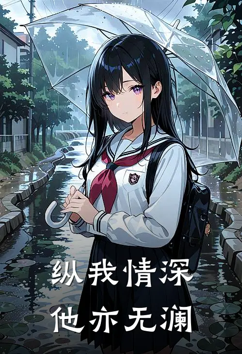 纵我情深，他亦无澜