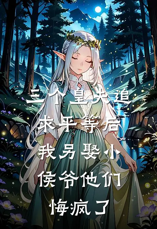 三个皇夫追求平等后,我另娶小侯爷他们悔疯了