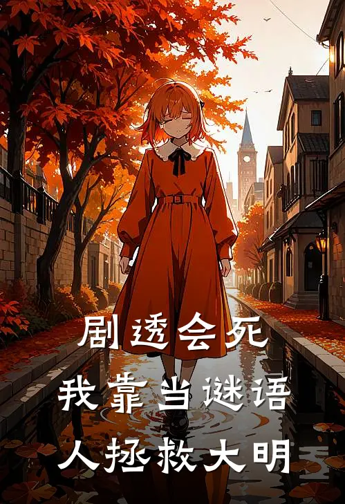 剧透会死，我靠当谜语人拯救大明