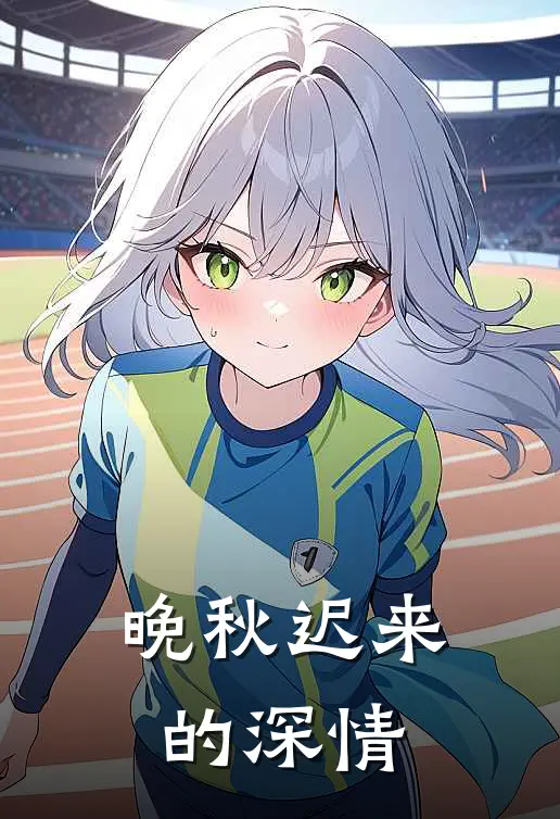 晚秋迟来的深情