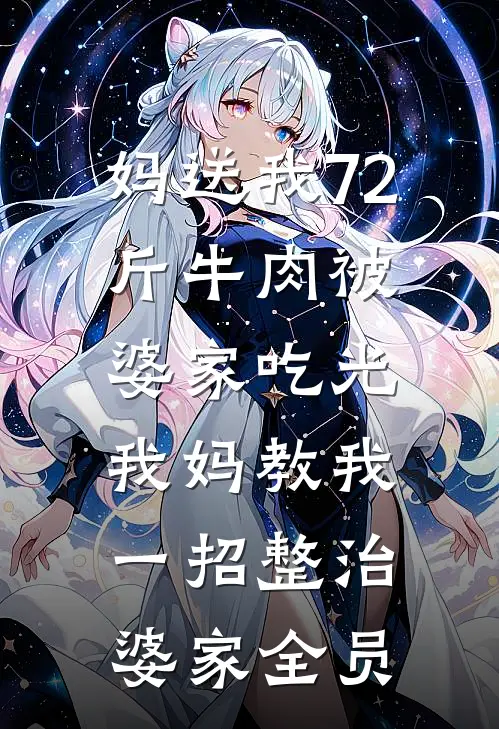 妈送我72斤牛肉被婆家吃光,我妈教我一招整治婆家全员