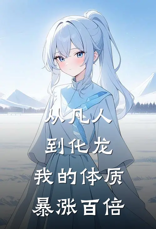 从凡人到化龙,我的体质暴涨百倍