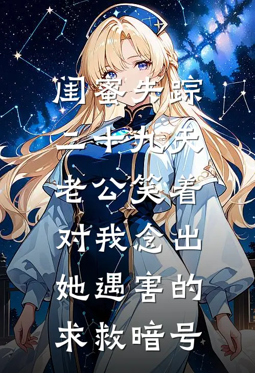 闺蜜失踪二十九天，老公笑着对我念出她遇害的求救暗号