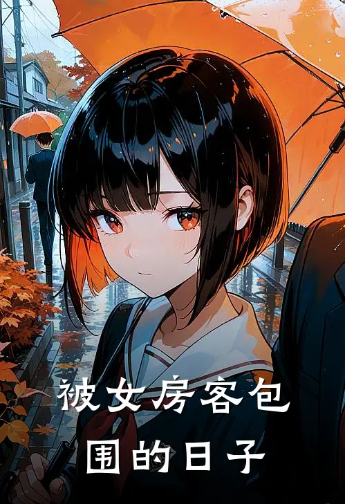 被女房客包围的日子