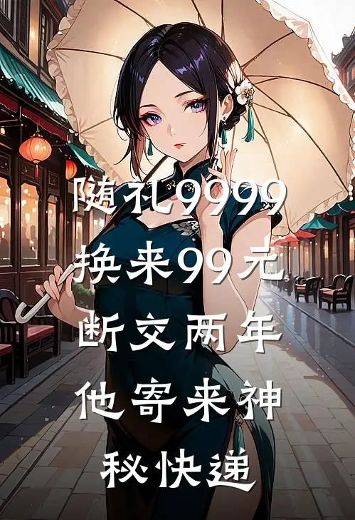 随礼9999换来99元,断交两年他寄来神秘快递