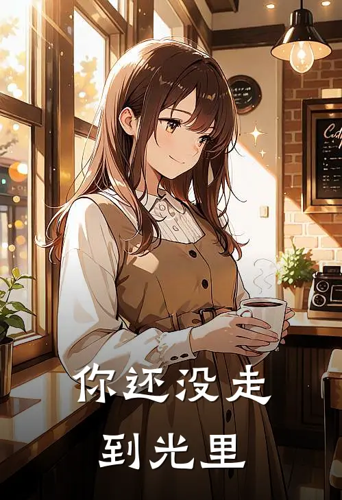 你还没走到光里