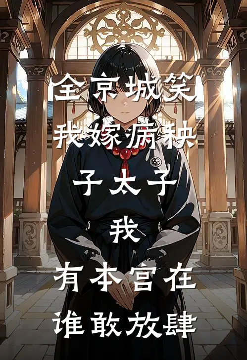 全京城笑我嫁病秧子太子，我：有本宫在，谁敢放肆