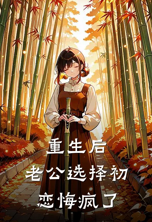 重生后，老公选择初恋悔疯了