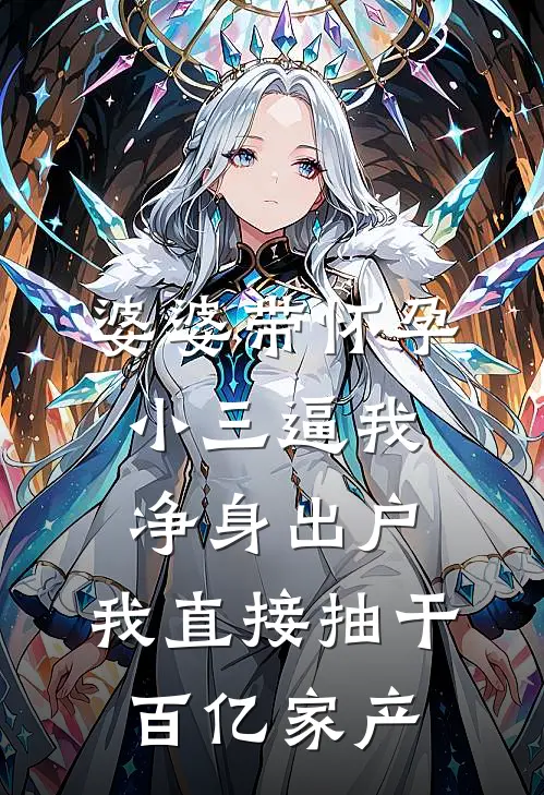婆婆带怀孕小三逼我净身出户，我直接抽干百亿家产