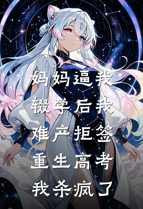 妈妈逼我辍学后我难产拒签，重生高考我杀疯了