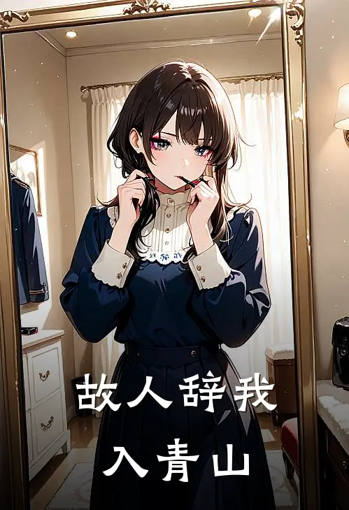 故人辞我入青山