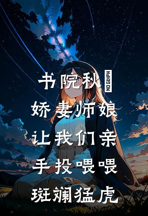 书院秋狝，娇妻师娘让我们亲手投喂喂斑斓猛虎