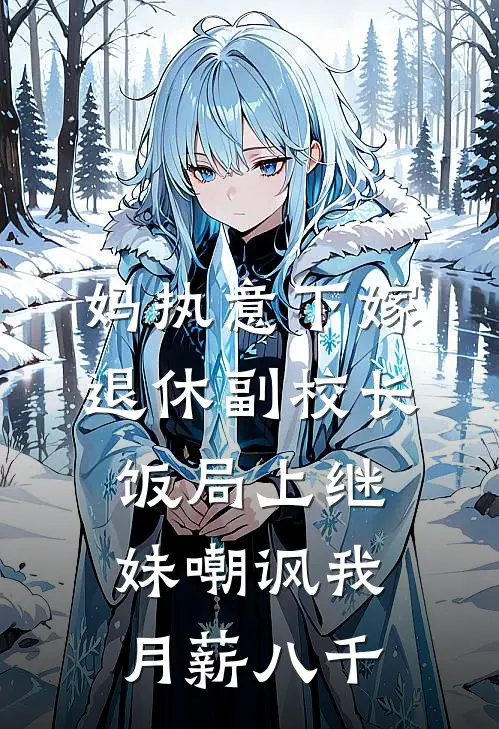 妈执意下嫁退休副校长,饭局上继妹嘲讽我月薪八千