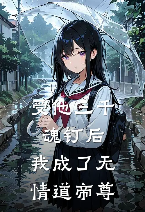 受他三千魂钉后，我成了无情道帝尊