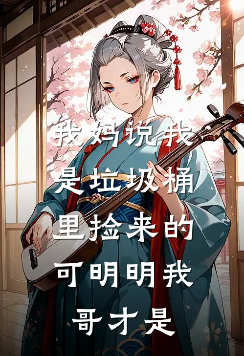 我妈说我是垃圾桶里捡来的,可明明我哥才是