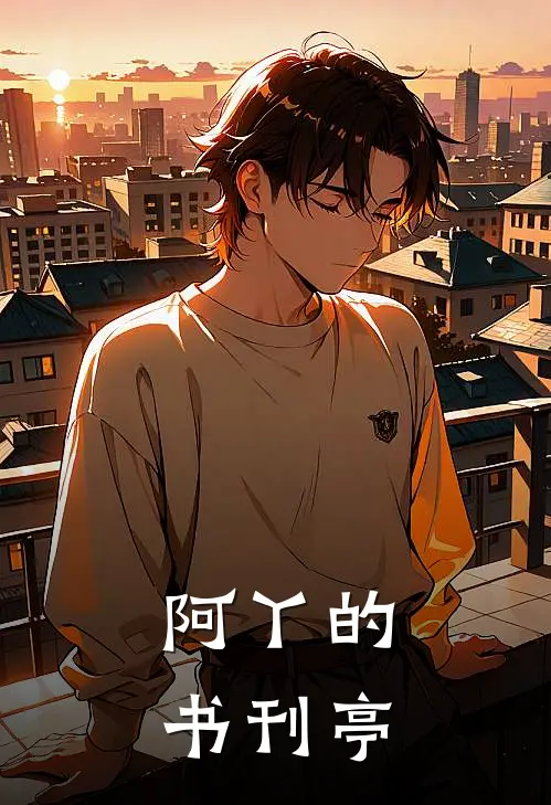 阿丫的书刊亭