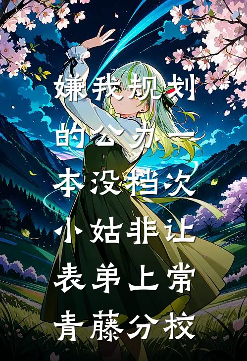 嫌我规划的公办一本没档次，小姑非让表弟上常青藤分校