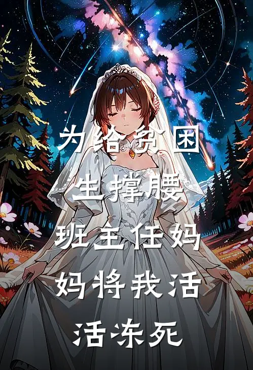 为给贫困生撑腰,班主任妈妈将我活活冻死