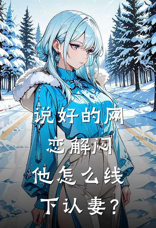 说好的网恋解闷，他怎么线下认妻？
