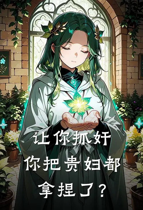 让你抓奸，你把贵妇都拿捏了？