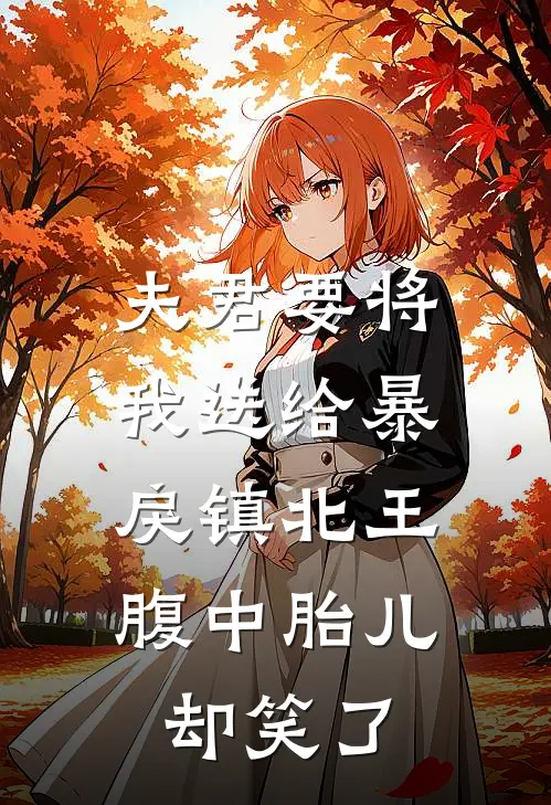 夫君要将我送给暴戾镇北王，腹中胎儿却笑了