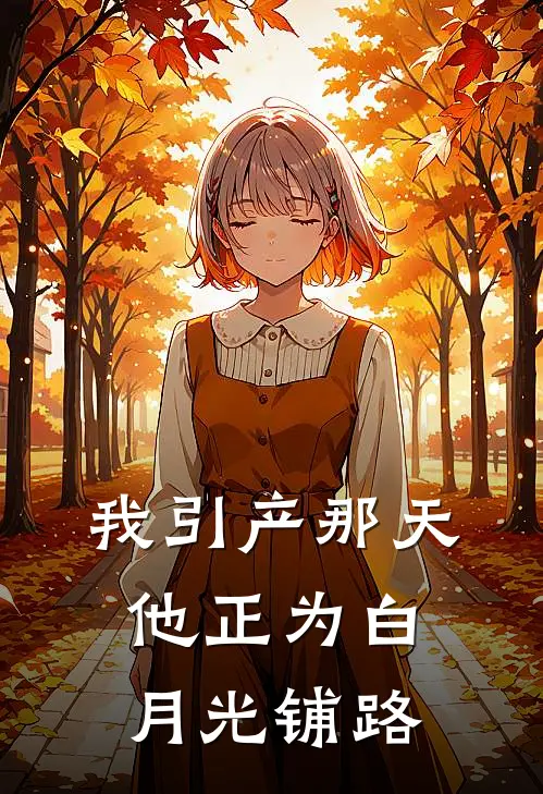 我引产那天,他正为白月光铺路