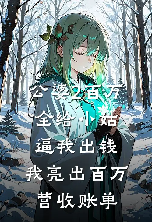 公婆2百万全给小姑，逼我出钱，我亮出百万营收账单