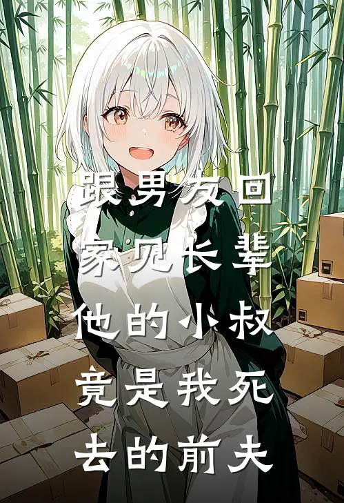 跟男友回家见长辈，他的小叔竟是我死去的前夫